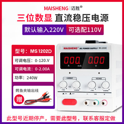 MAISHENG/MS1202D可调直流稳压电源0-120V0-2A三位数显恒流源