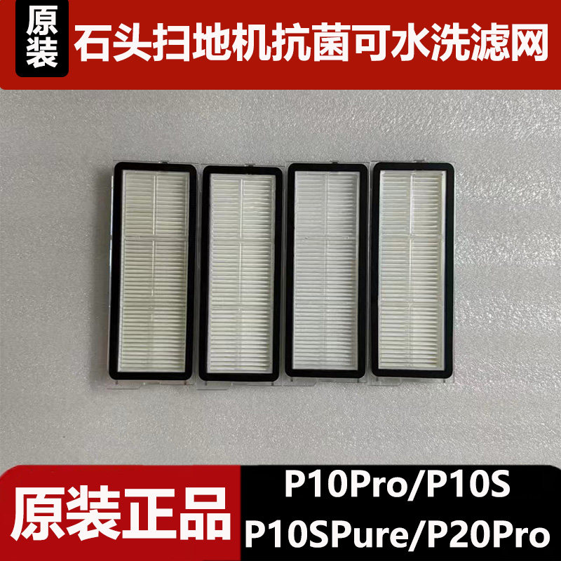 原装石头P20pro扫地机器人配件P10/P10Pro抗菌可水洗滤芯尘盒