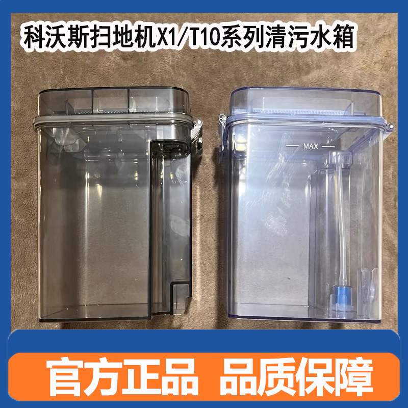 适配科沃斯扫地机器人X1SPro/T10系列配件污水箱清水桶原装耗材