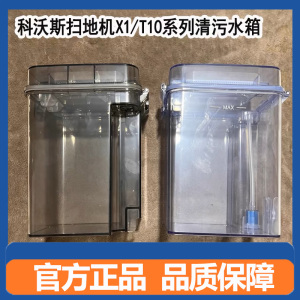 适配科沃斯扫地机器人X1SPro/T10系列配件污水箱清水桶原装耗材