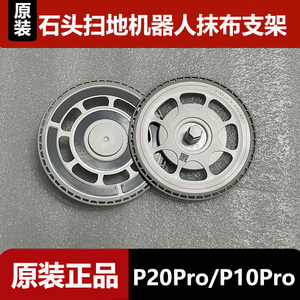 石头扫地机器人P20Pro/P10Pro/P10S原装抹布支架模块拖布盘配件