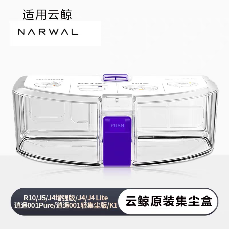 原装云鲸扫地机器人J5/J4/J6集尘盒逍遥001垃圾盒灰尘盒滤网配件