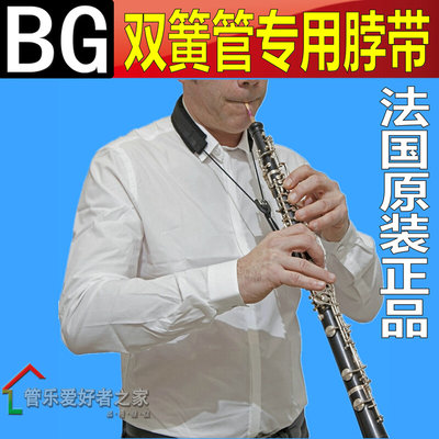 法国BG  O33 双簧管专用挂带脖带背带 oboe吊带 双簧管背带