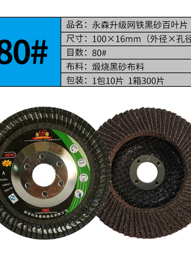 永森加厚百叶片100角磨机用百叶轮木材不锈钢金属抛光打磨砂轮片