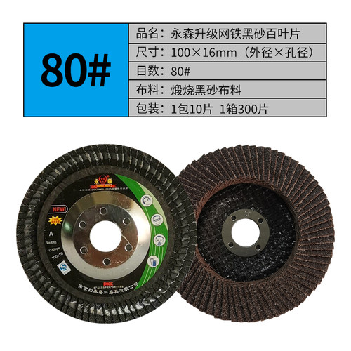 永森加厚百叶片100角磨机用百叶轮木材不锈钢金属抛光打磨砂轮片