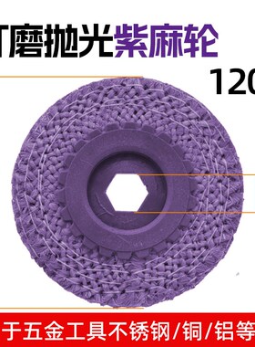 红麻轮不锈钢抛光打磨片镜面金属打磨抛光轮角磨机抛光麻轮