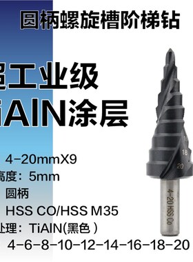 超工业级TiAlN不锈钢钻阶梯钻头宝塔钻扩孔钻不锈钢开孔器階梯鑽