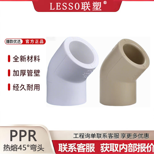 联塑PPR45°弯头热熔冷热管接头