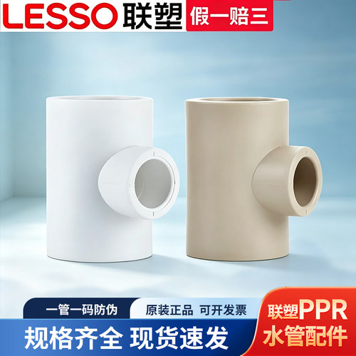 联塑PPR变径异径三通热熔4分6分