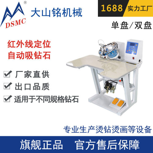 DSMC/大山铭 服装超声波自动点钻机生产厂家 双盘自动烫钻机