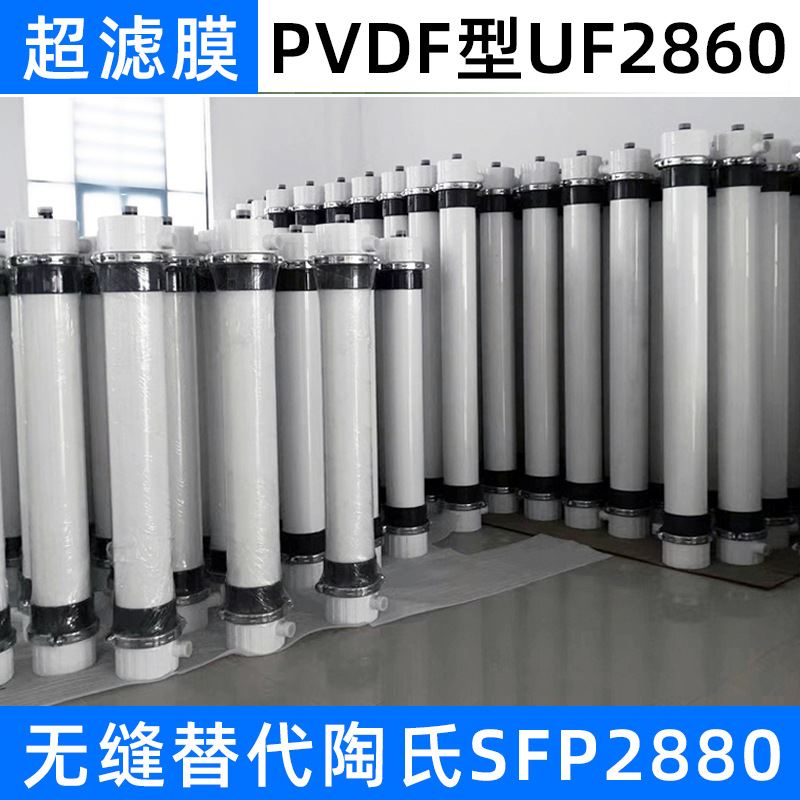 PVDF超滤膜UF2880中空纤维膜2860工业污水处理用外压式大流量滤芯