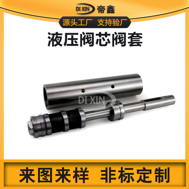 机械设备液压阀芯阀套定制单向溢流阀阀芯阀块减压阀精密零件加工