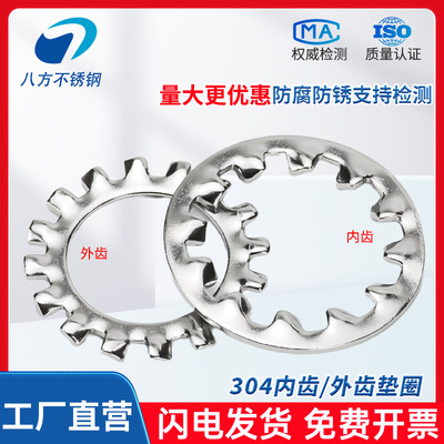304不锈钢GB861内齿GB862外齿锁紧垫圈防滑止动垫片金属介子M3-30