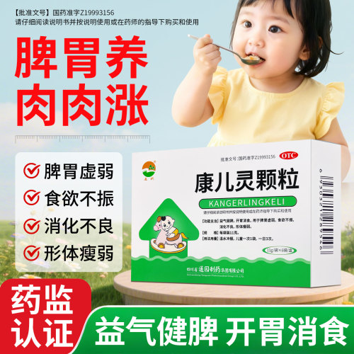 通园康儿灵颗粒儿童青少年长增肉肥调理脾胃积食瘦弱改善厌食消化