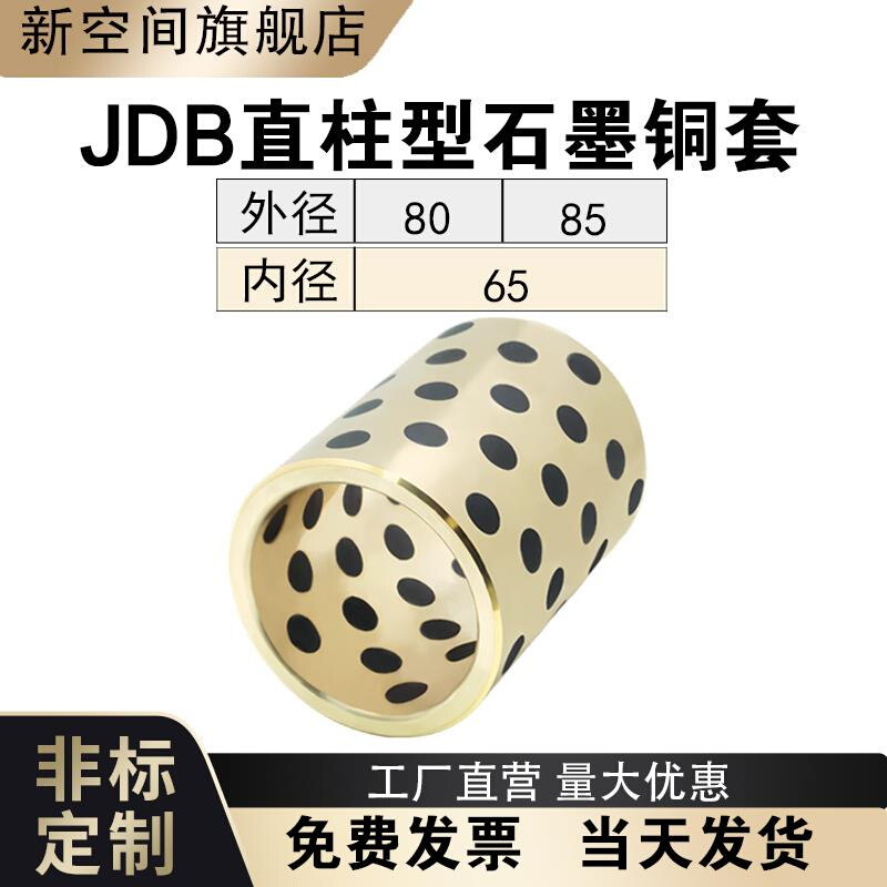 JDB8065 8565滑动轴承石墨铜套铜衬套耐磨直线轴承自润滑轴承定制