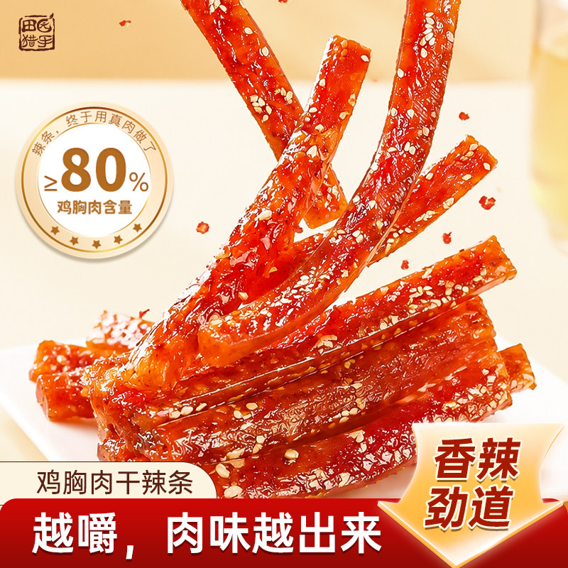 田园猎手鸡肉辣条解馋鸡肉零食香辣小吃休闲零食鸡胸肉