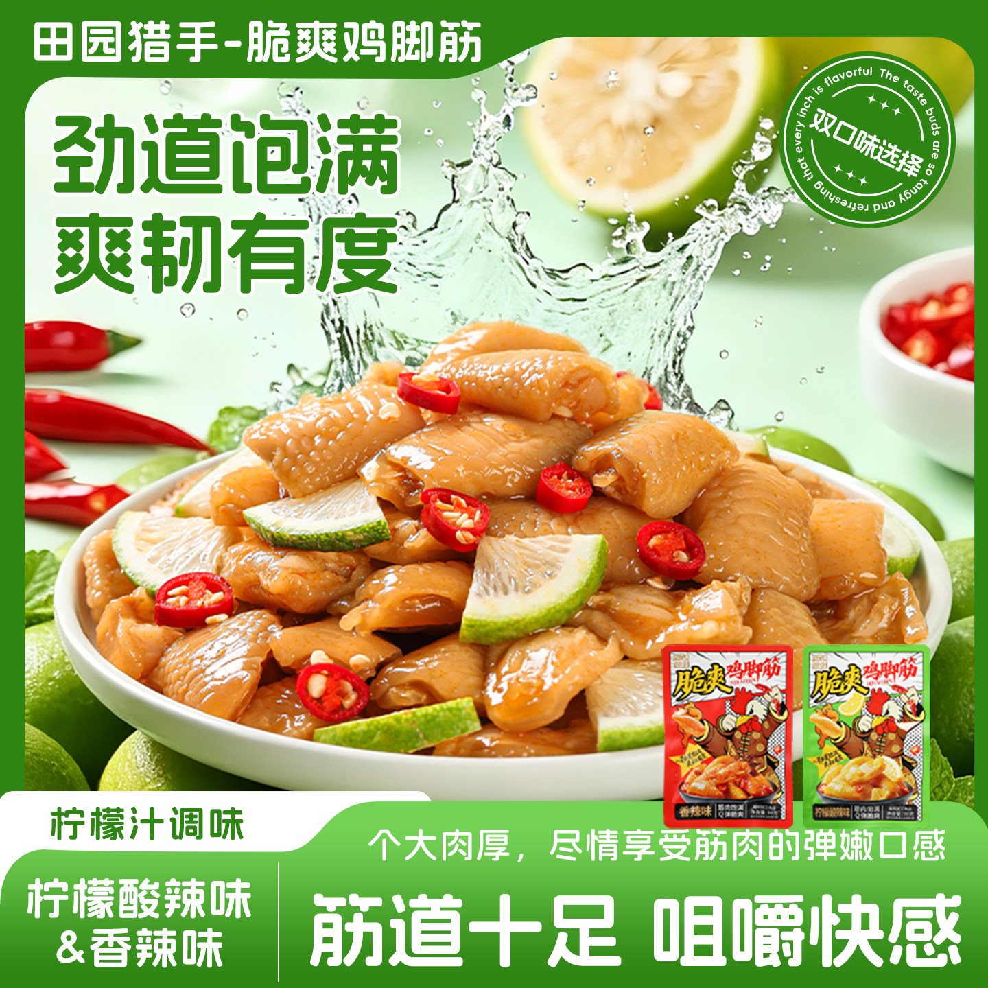 田园猎手脆爽鸡脚筋柠檬酸辣味即食网红小零食小吃下酒菜熟食卤味,零食/坚果/特产,鸡肉零食,淘宝优惠券,粉丝福利购,淘宝优惠卷