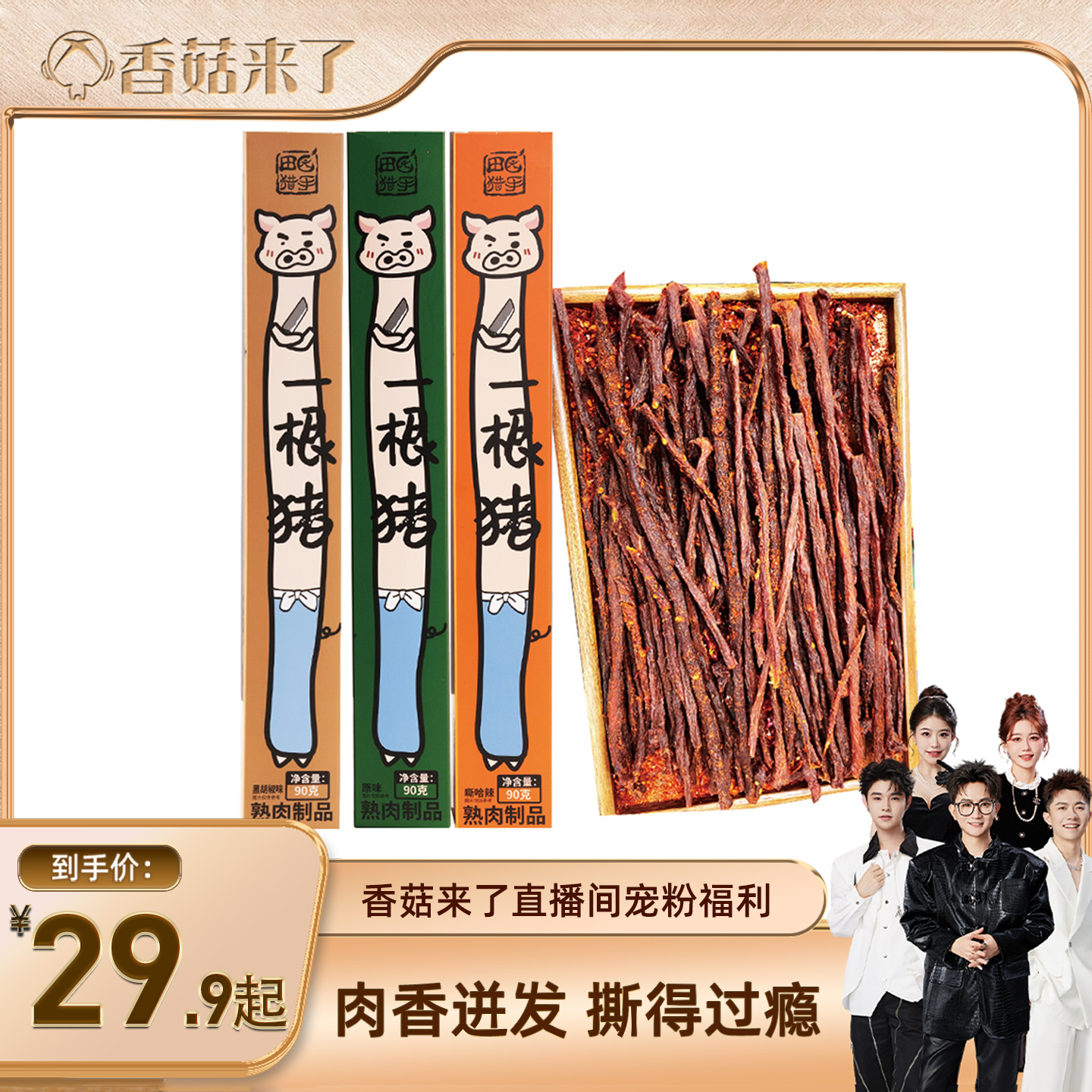 田园猎手一根猪猪肉条嘶哈辣零食