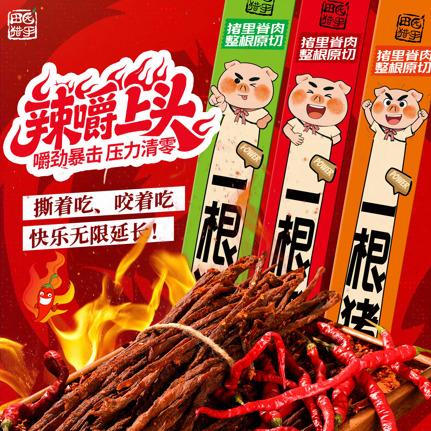 田园猎手一根猪斯哈辣超长细条猪肉干零食一只猪辣条90g