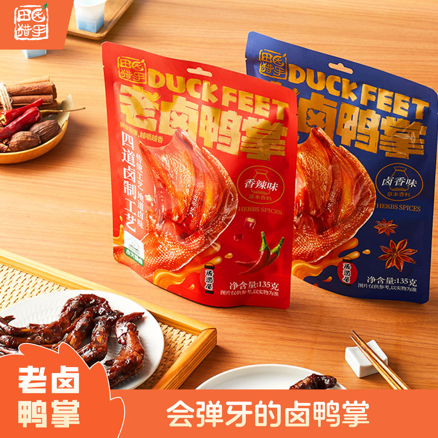田园猎手老卤鸭爪小包装即食小吃