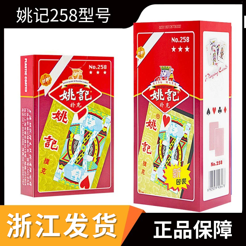 姚记扑克纸牌正品批发高颜值专用高端加厚加硬斗地主掼蛋整箱258