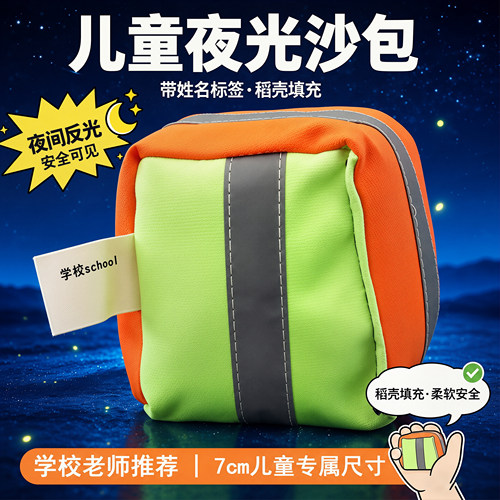 夜光沙包小学生专用牛津加厚反光儿童幼儿园投掷道具成人丢沙袋