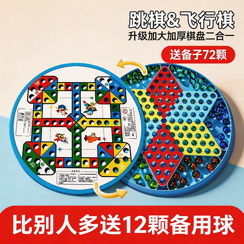跳跳棋儿童益智小学生玻璃球大人版老式飞行棋二合一弹珠跳子棋盘