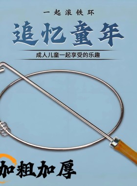 铁环滚铁圈环儿童小学生实心成人推铁环圈幼儿园80后儿时怀旧玩具