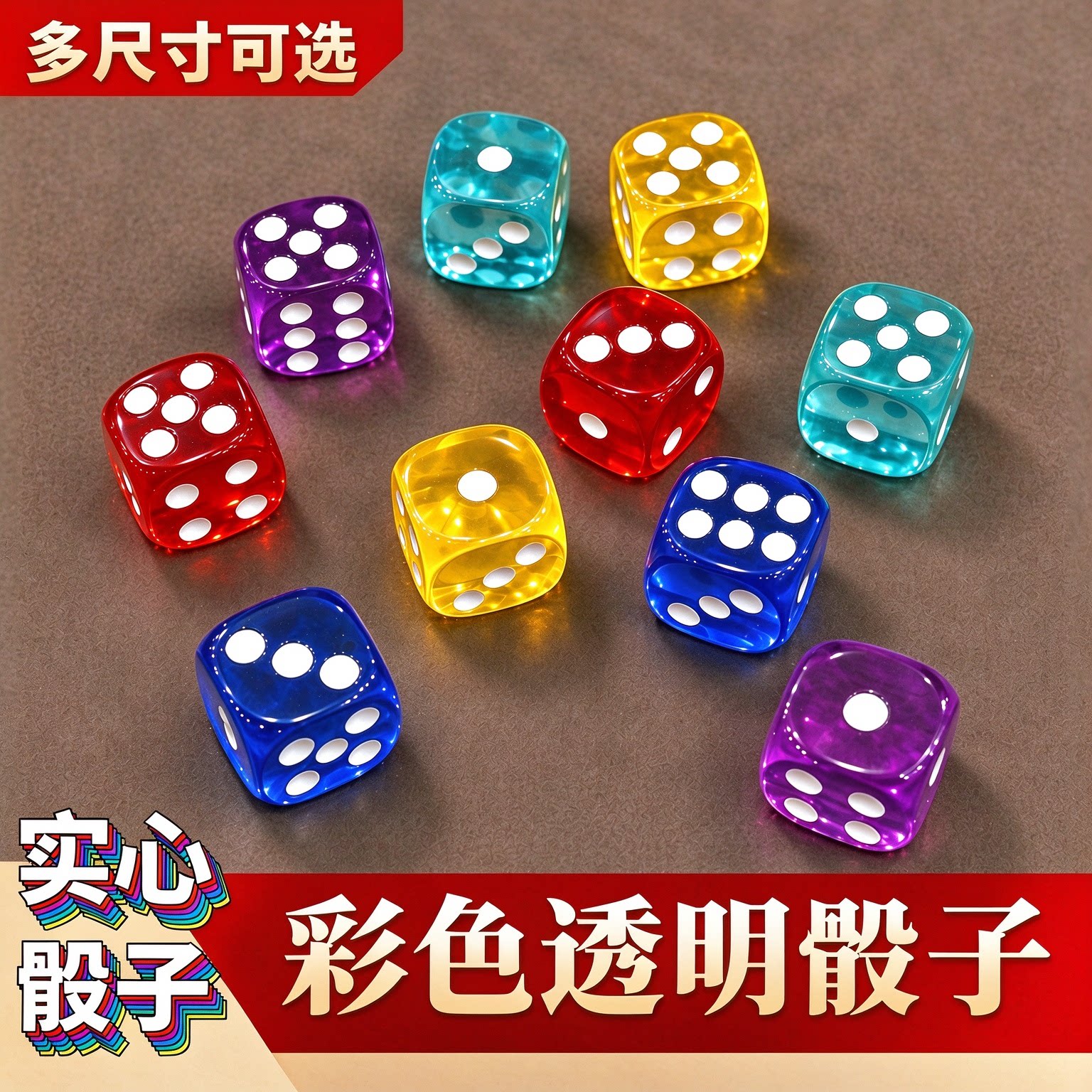 彩色透明骰子粒大号筛子喝酒色子游戏道具水晶亚克力麻将专用筛盅