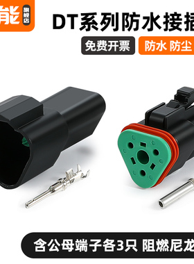 汽车防水插头公母对接DT06-3S德驰连接器线束电线快速接头DT04-3P