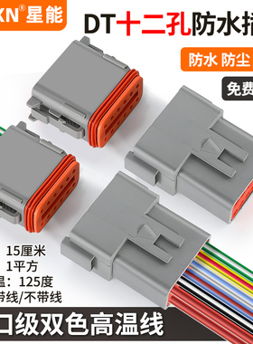 防水插头公母对接DT04-12P德驰连接器汽车线束接线端子DT06-12S