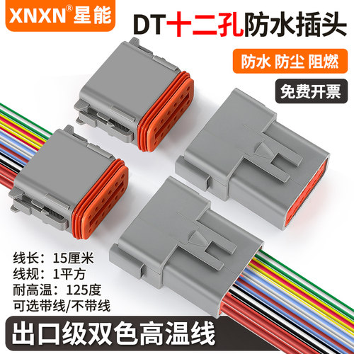 XNXN德驰连接器汽车公母防水插头
