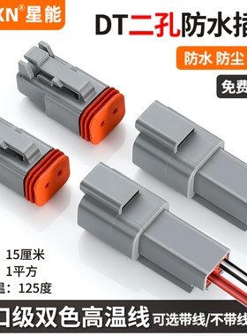 德驰连接器DT06-2S汽车防水接头公母对插线束插头DT04-2P接线端子
