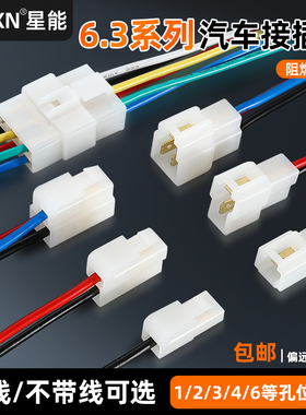 汽车线束插头6.3mm公母对接头插件4/2p连接器电动车快速对接端子