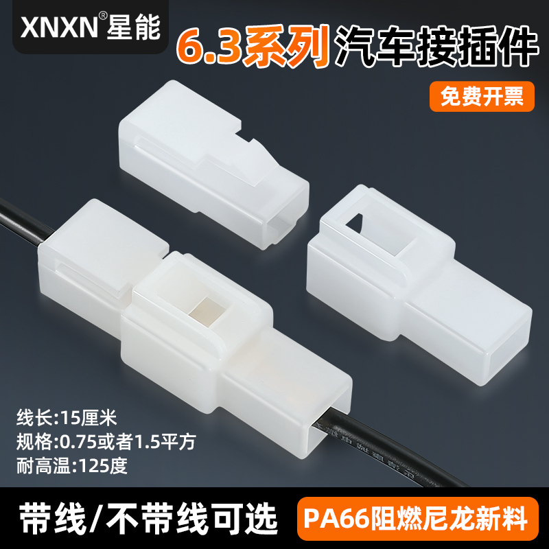 XNXN6.3系列汽车阻燃尼龙插头