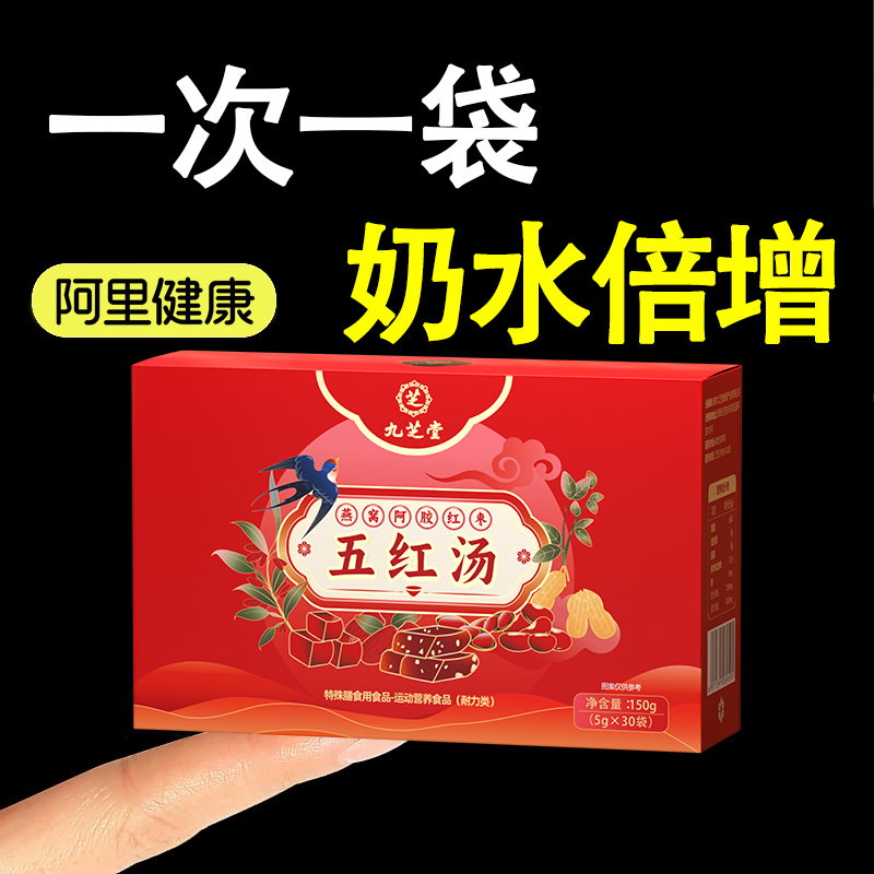 九芝堂丨五红汤月子水胖娃不胖妈