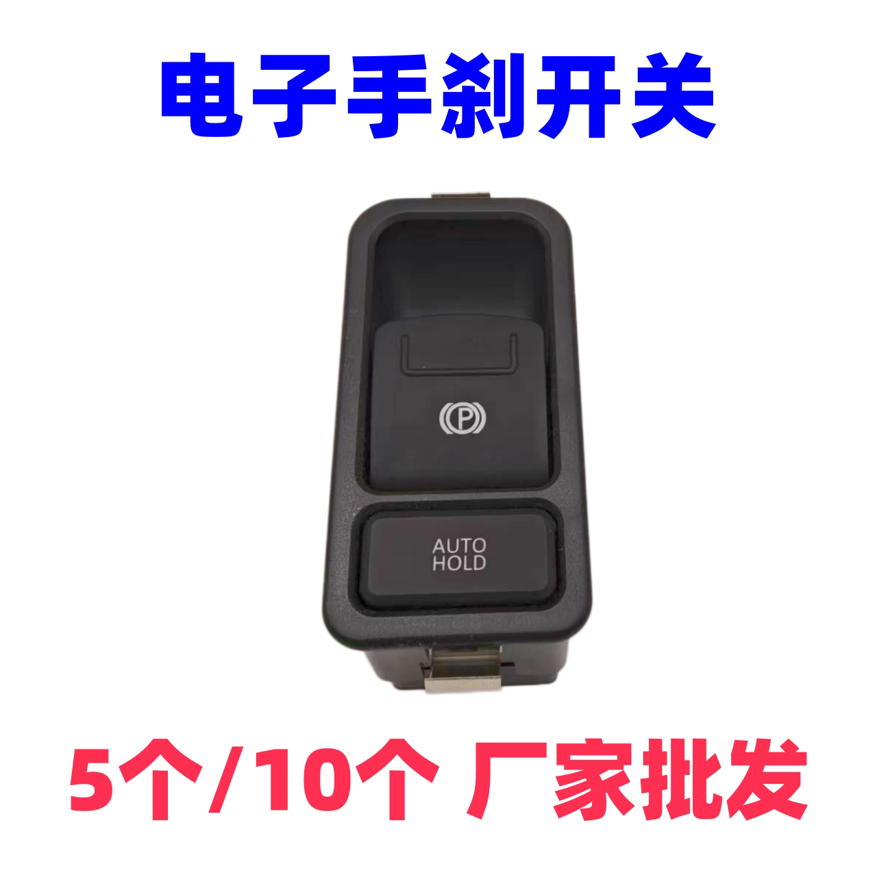 电动四轮车电子手煞车开