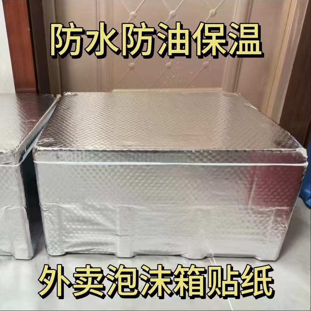 泡沫箱保温箱隔热铝箔贴纸外卖雪糕冰冻摆摊箱加厚冷藏海鲜铝膜贴
