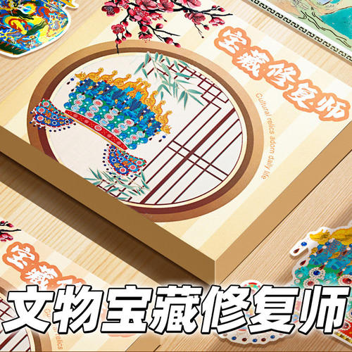 文物修复儿童手工diy贴画