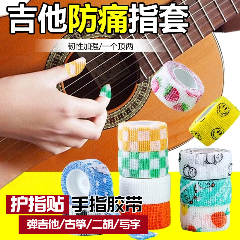 手指头护具吉他学生乐器