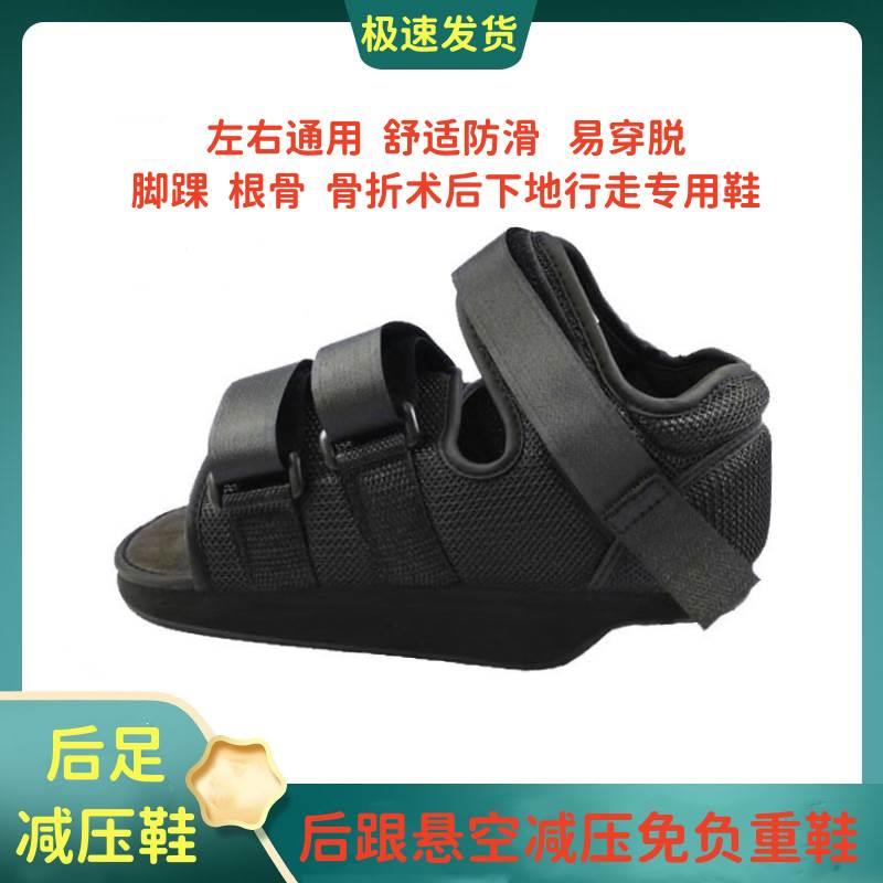 后足减压鞋根骨骨折免负
