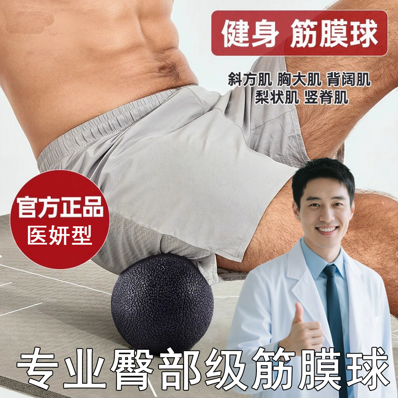 专业级筋膜球臀部肌肉放