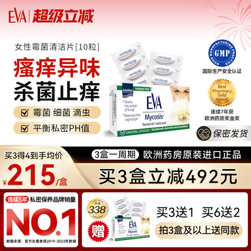 EVA女性私处克霉片去味止痒清洁