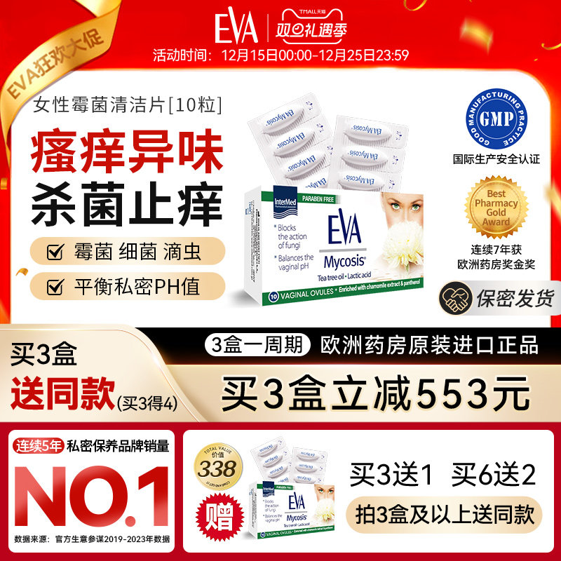 EVA女性私处克霉片去味止痒清洁