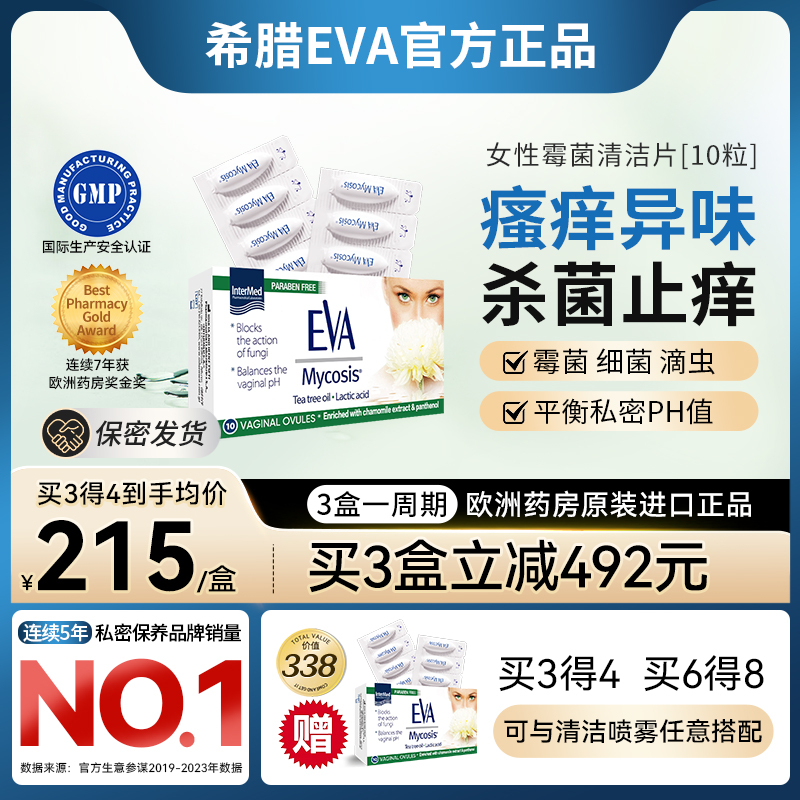 希腊EVA克霉片进口女性霉菌性阴炎瘙痒异味白带多妇科炎症专用药