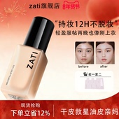 ZATI粉底液持久不脱妆干油皮粉霜遮瑕力强bb霜女正品 油痘肌滋润