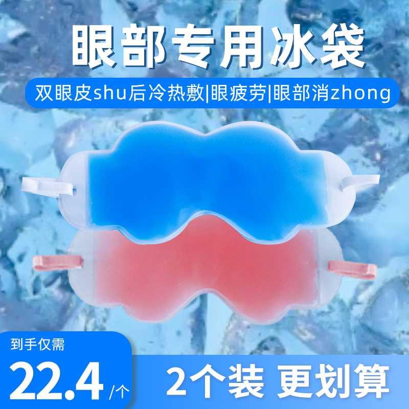 冰敷眼罩双眼皮术后眼睛水肿神器冷敷眼脸部冰面罩冰袋热敷护眼贴