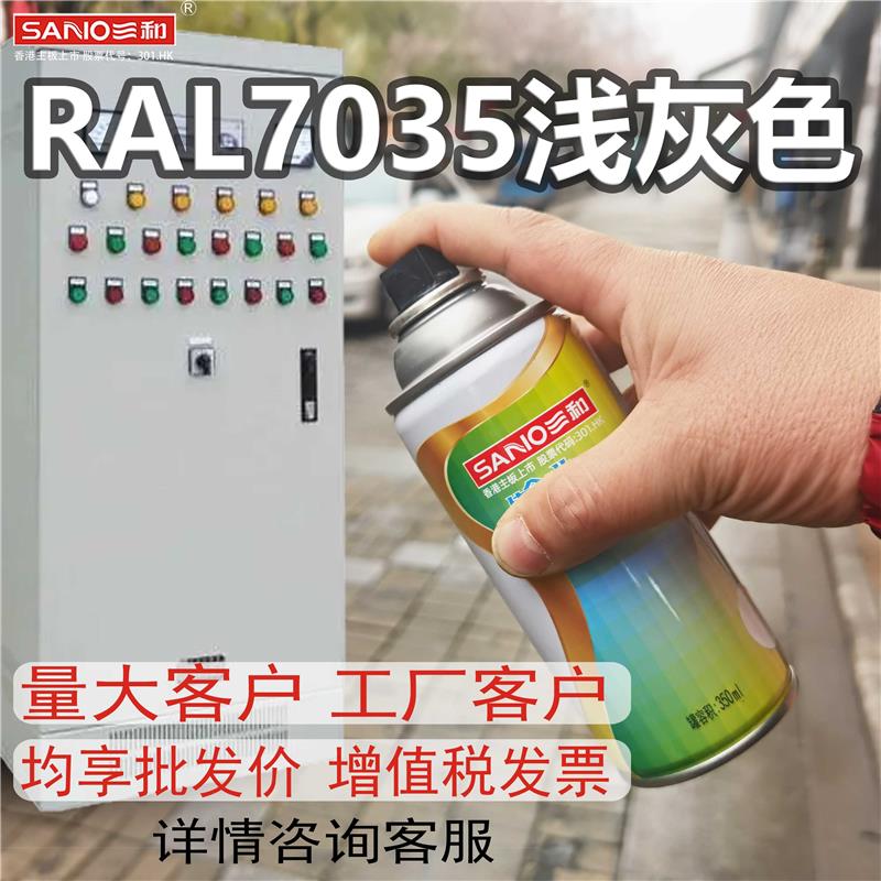 三和自喷漆7035RAL5015机电控制机柜1023劳尔9002手摇喷漆7032