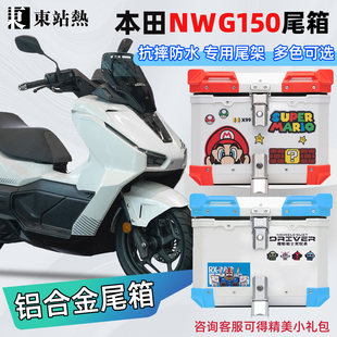 适用新大洲本田NWG150摩托车后尾箱铝合金尾箱踏板车后备箱尾架