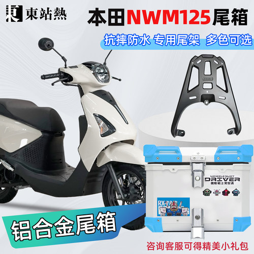 新大洲本田NWM125铝合金尾箱
